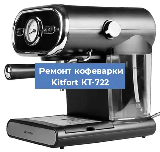 Чистка кофемашины Kitfort КТ-722 от накипи в Новосибирске